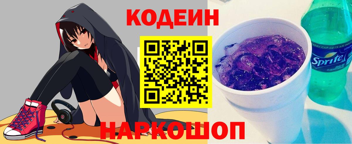 Кодеиновый сироп Lean Purple Drank  Кодеиновый сироп Lean Purple Drank  Вход с VPN  Гусиноозёрск 